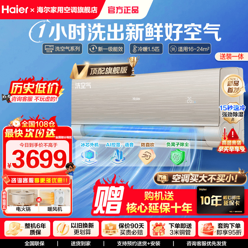 【顶配】海尔空调1.5匹新一级能效离子洗空气冷暖家用挂机35HAA