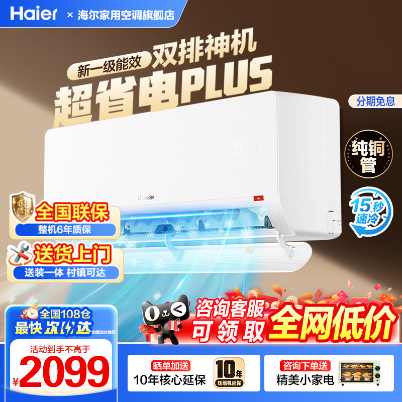 海尔出品Leader统帅超省电MAX空调1.5匹挂机变频家用双排