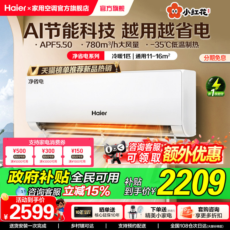 国补15%海尔净省电小红花空调1.5匹一级能效变频冷暖家用纯铜管
