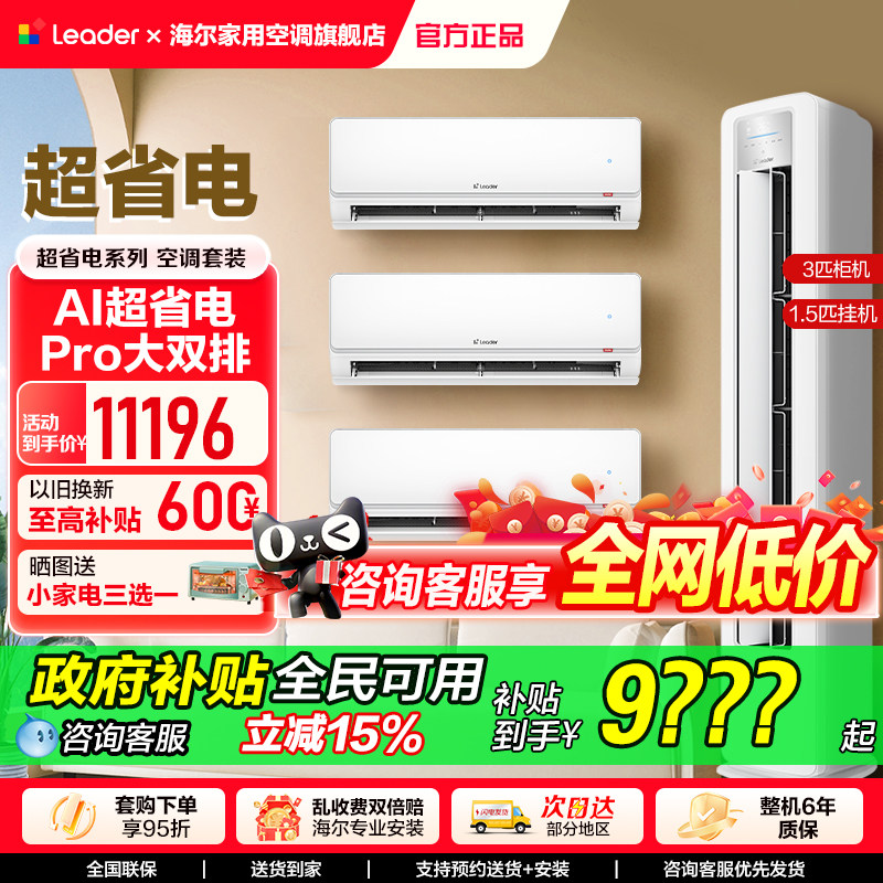 海尔出品Leader统帅空调一级冷暖大风量超省电套装双排铜管蒸发