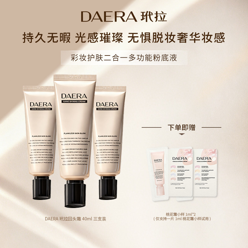 DAERA玳拉回头霜持妆粉底液膏防晒美白祛斑底妆遮瑕持久不脱妆