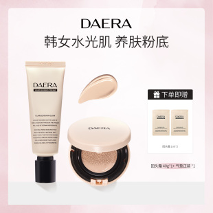 【自播专属】DAERA玳拉水光肌养肤粉底液+养肤气垫