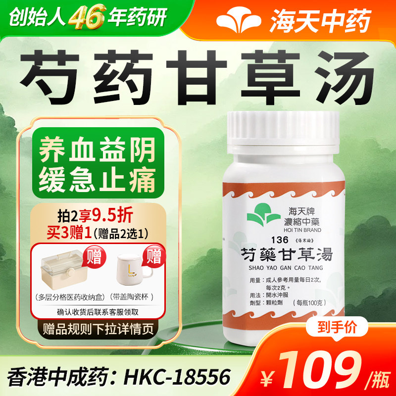 香港海天牌芍药甘草汤浓缩中药腿脚挛急腹部疼痛100g/瓶