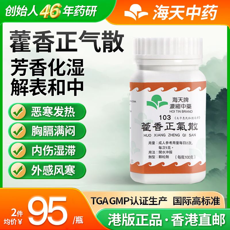 香港海天牌藿香正气散中药颗粒免煮中成药草晶华汉方药感冒发热