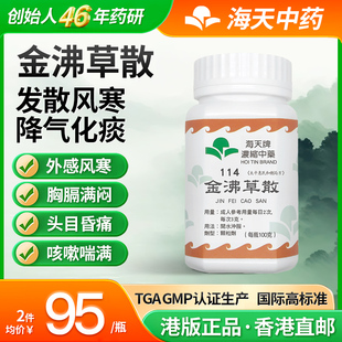 海天香港浓缩中药颗粒中成药汉方药金沸草散 效期26.5.31 临期