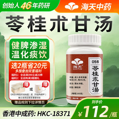 香港HOITIN海天牌苓桂术甘汤100g/瓶浓缩中药汉方药草晶华