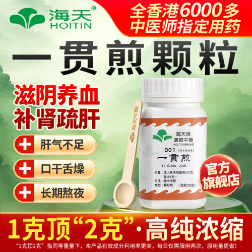香港海天牌一贯煎中药颗粒免煮中成药草晶华汉方药滋阴疏肝