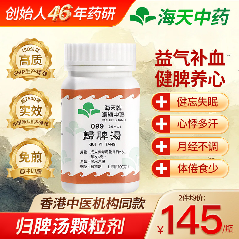 香港海天牌归脾汤中成药浓缩中药颗粒100g/瓶,OTC药品/国际医药,国际补益安神,淘宝优惠券,粉丝福利购,淘宝优惠卷