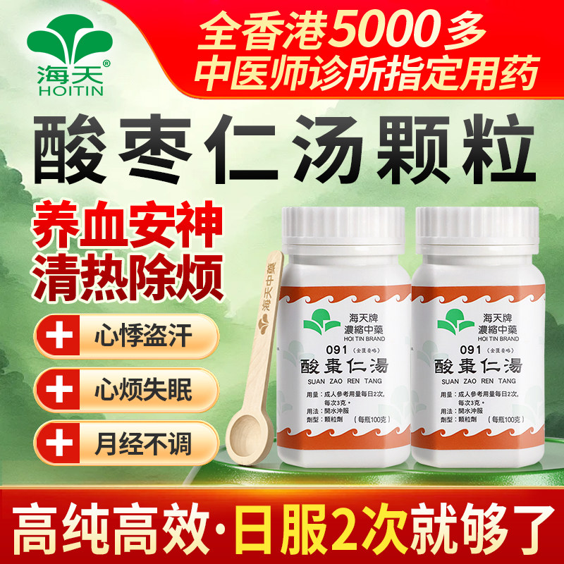 中国香港海天牌酸枣仁汤中药浓缩免煮中成药失眠草晶华汉方药*2图片