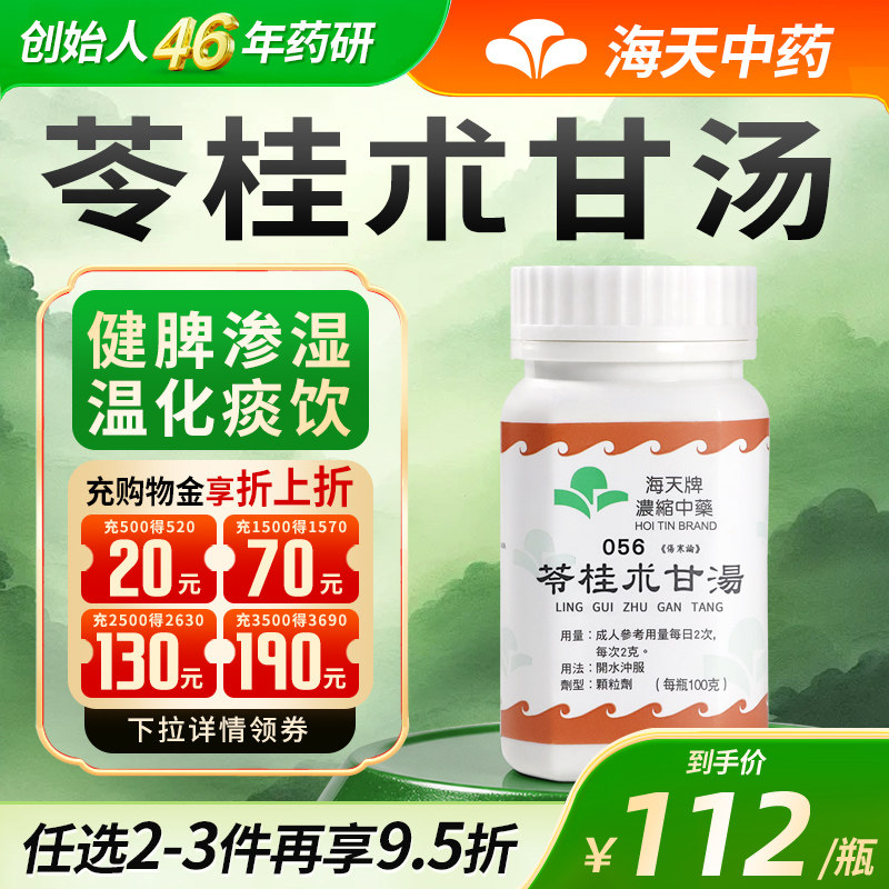 中国香港HOITIN海天牌苓桂术甘汤草晶华浓缩中药健脾渗湿100g/瓶