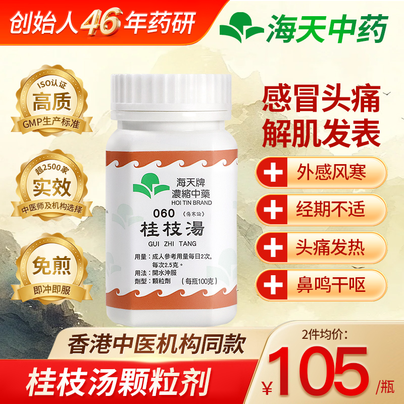 香港海天牌桂枝汤中成药免煮浓缩中药颗粒草晶华汉方药头痛发热
