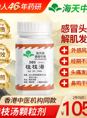 香港海天牌桂枝汤中成药免煮浓缩中药颗粒草晶华汉方药头痛发热