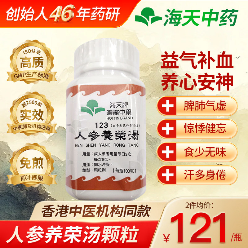 中国香港海天牌人参养荣汤浓缩中药颗粒免煮中成药汉方100g/瓶,OTC药品/国际医药,国际补益安神,淘宝优惠券,粉丝福利购,淘宝优惠卷