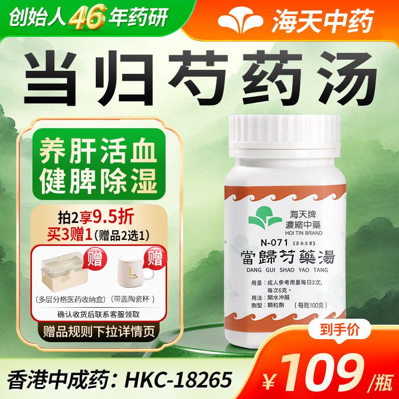 中国香港海天牌当归芍药汤汉方药草晶华浓缩中药养肝活血100g/瓶