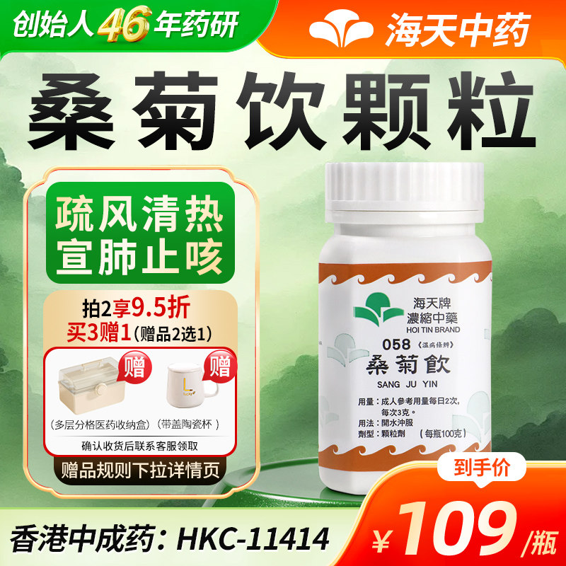 香港海天牌桑菊饮中药颗粒免煮中成药感冒咳嗽汉方药草晶华