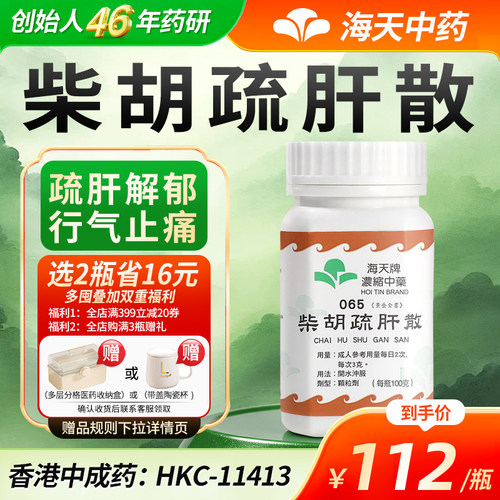 【官方旗舰店】海天牌柴胡疏肝散柴胡舒肝汤中药浓缩颗粒解郁汉方
