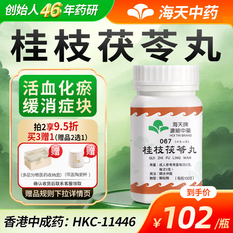 中国香港海天牌桂枝茯苓丸中药浓缩颗粒免煮汉方药草晶华100g/瓶