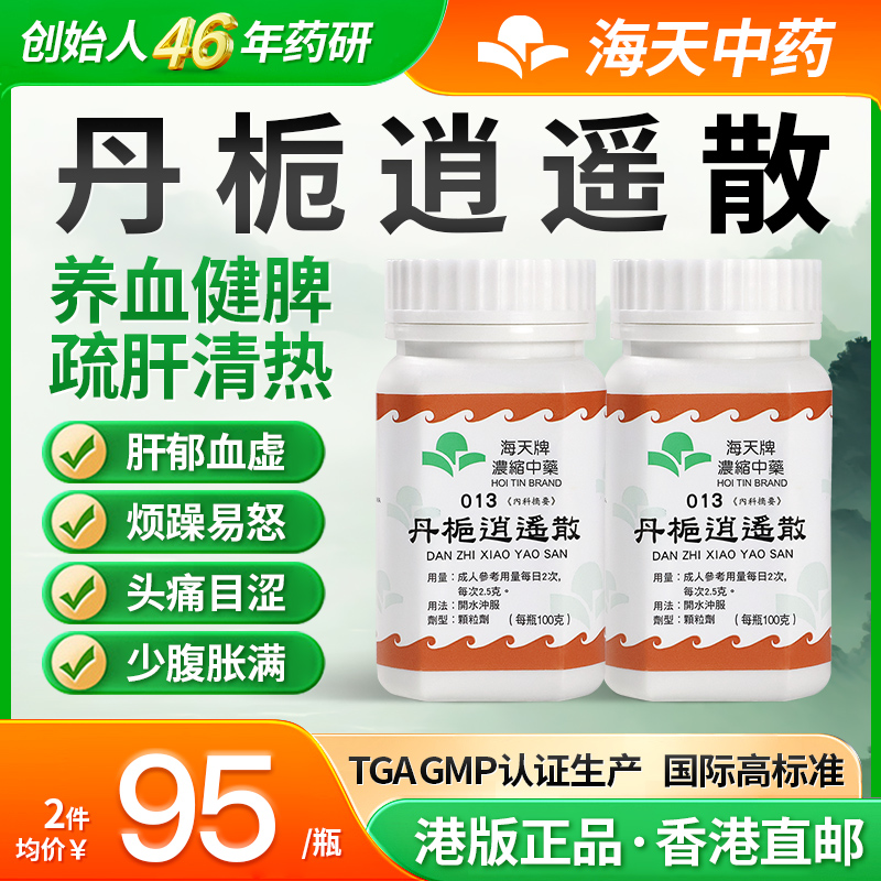 中国香港海天牌丹栀逍遥散浓缩中药100g/瓶*2