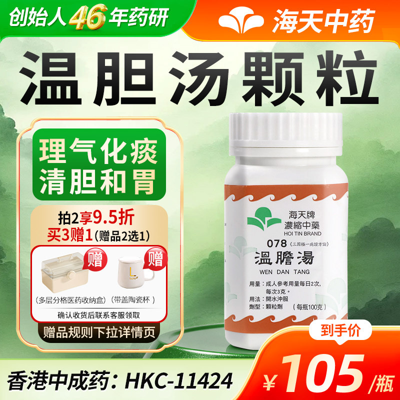 香港海天牌温胆汤中成药免煮浓缩中药颗粒草晶华汉方药理气化痰