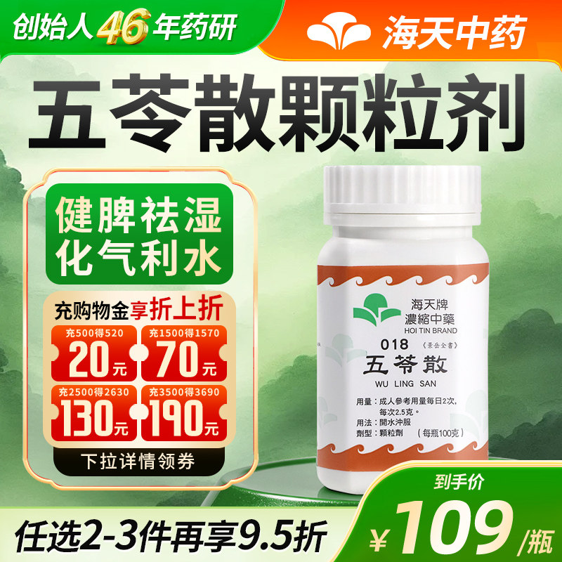 【官方旗舰店】海天牌五苓散中药颗粒浓缩中成药祛湿消水肿汉方药