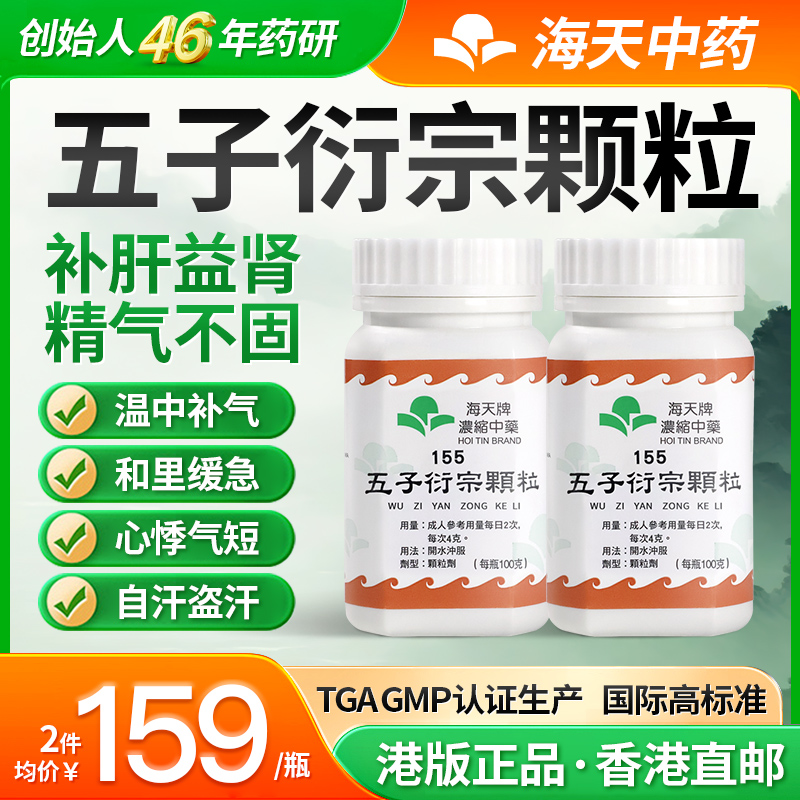 中国香港海天牌五子衍宗丸浓缩中药颗粒汉方药补肝益肾100g/瓶*2