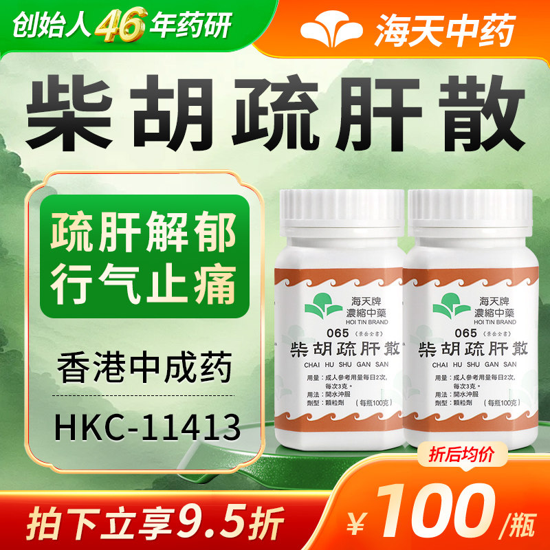【官方旗舰店】香港海天牌柴胡疏肝散浓缩中成药颗粒汉方药