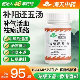 中国香港海天牌补阳还五汤汉方药补气活血