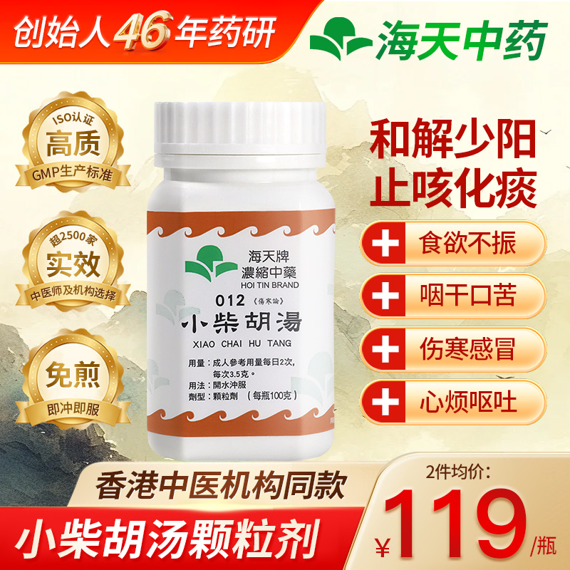 香港海天牌小柴胡汤中成药浓缩中药颗粒草晶华汉方药感冒发烧