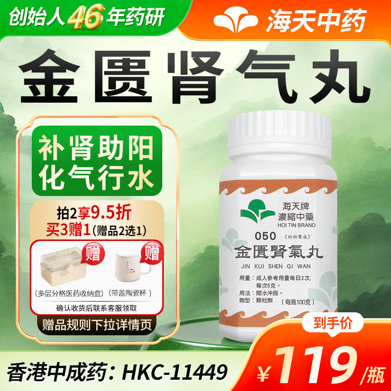 【官方旗舰店】海天牌金匮肾气丸汉方八味地黄丸同款补肾浓缩中药