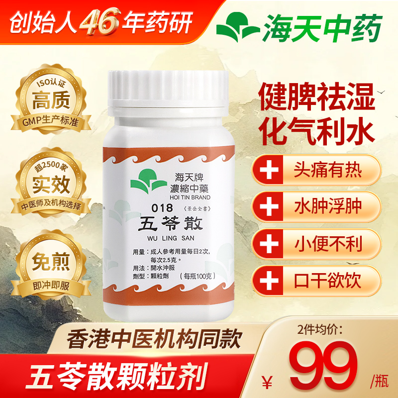 香港海天牌五苓散中药颗粒浓缩中成药祛湿消水肿草晶华汉方药