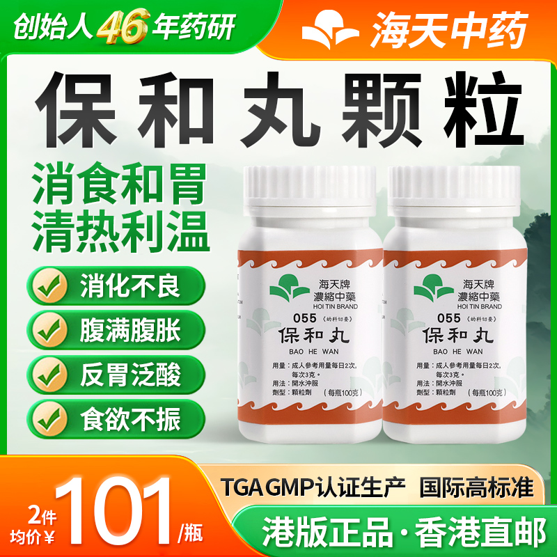 香港海天牌保和丸颗粒中药免煮中成药消食腹痛草晶华汉方药*2瓶装