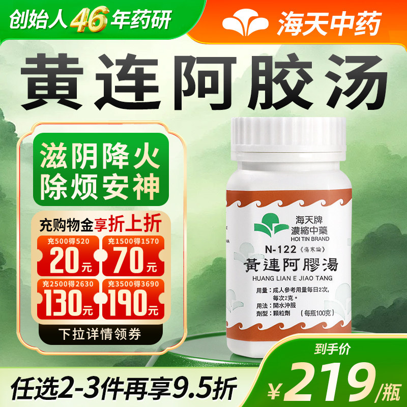 中国香港海天牌黄连阿胶汤浓缩中药颗粒免煮中成药汉方100g/瓶