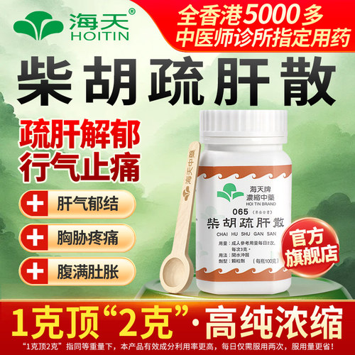 【官方旗舰店】香港海天柴胡疏肝散张仲景柴胡疏肝汤中药浓缩颗粒