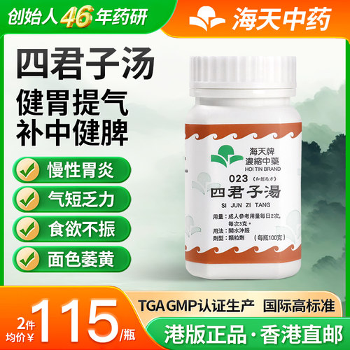 香港海天牌四君子汤浓缩中药颗粒中成药草晶华汉方药气短乏力