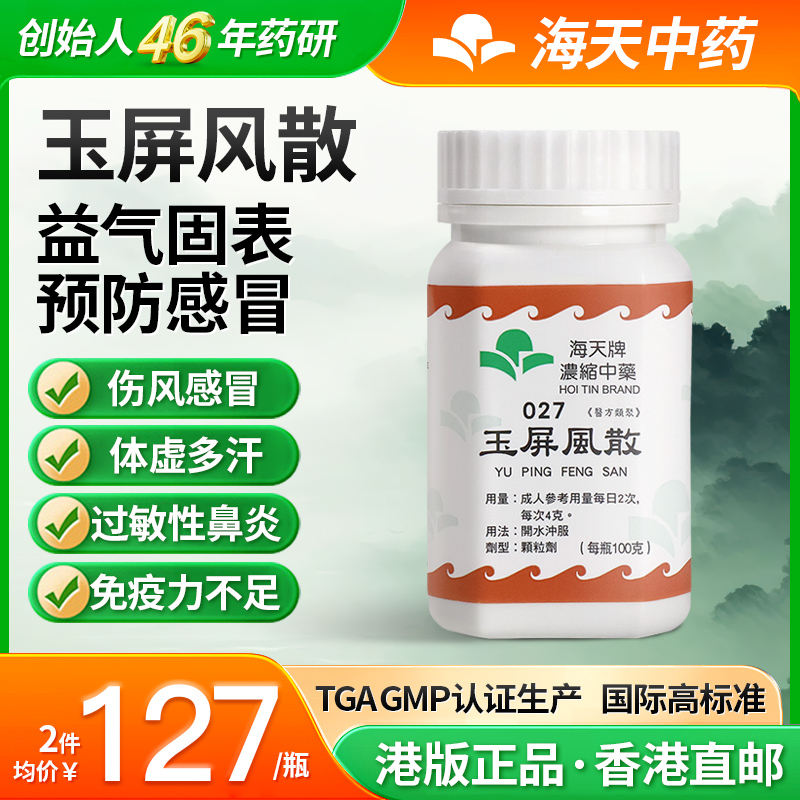 香港海天牌海天玉屏风散中成药免煮浓缩中药颗粒草晶华汉方药