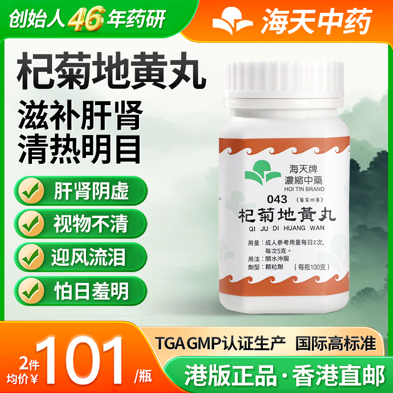 中国香港海天牌杞菊地黄丸浓缩中药100g/瓶