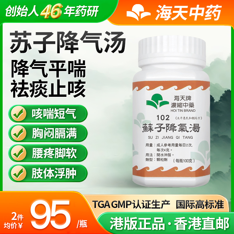 香港海天牌苏子降气汤中药浓缩颗粒免煮汉方药草晶华降气平喘100g