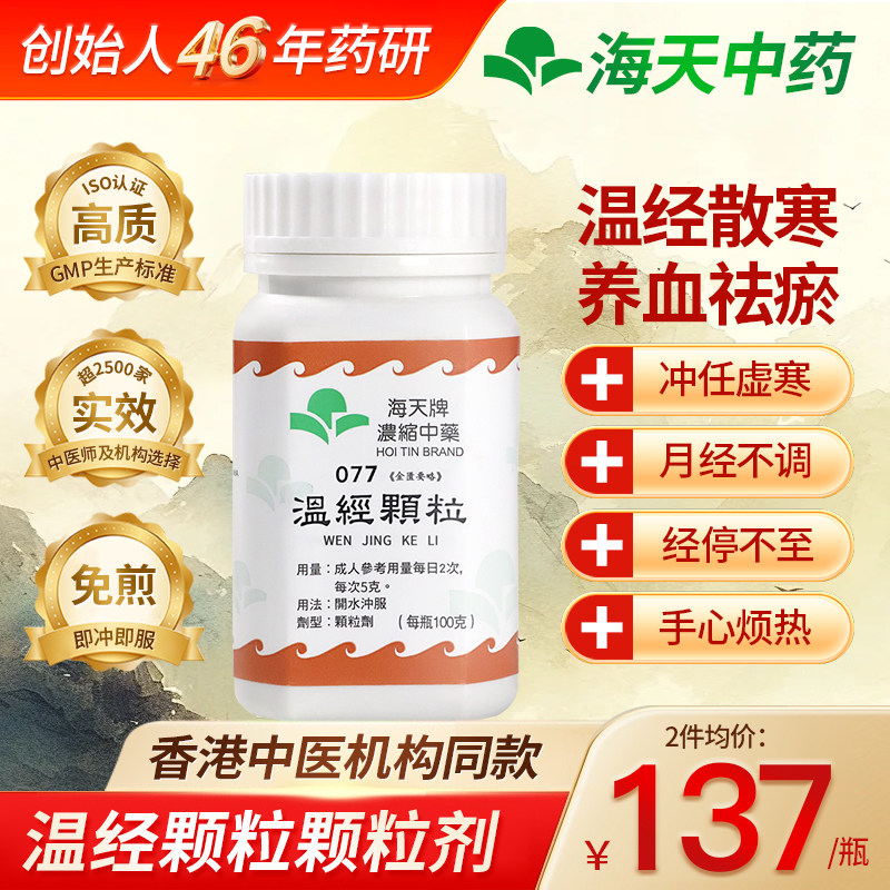 香港HOITIN海天中药温经汤颗粒浓缩中药100g/瓶,OTC药品/国际医药,国际补益安神,淘宝优惠券,粉丝福利购,淘宝优惠卷