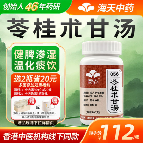 中国香港HOITIN海天牌苓桂术甘汤草晶华浓缩中药健脾渗湿100g/瓶