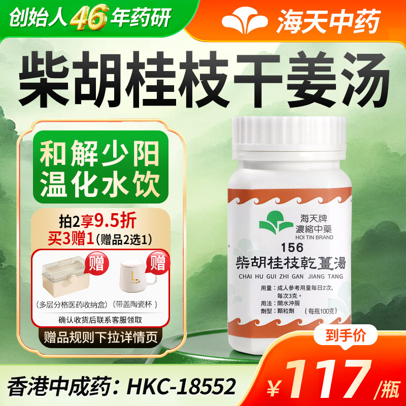 海天牌柴胡桂枝干姜汤浓缩中药汉方药