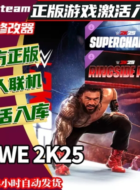 WWE 2K25正版Steam激活码CDKEY全DLC国区 全球区中文PC