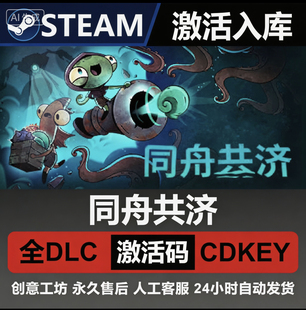 Steam正版【同舟共济】国区CDKEY全DLC激活码CDK激活入库