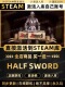 Steam正版 CDK激活入库 国区CDKEY激活码 Half Sword半剑
