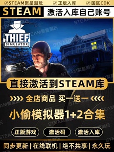 Steam正版【小偷模拟器1+2合集版】国区CDKEY激活入库全DLC码CDK