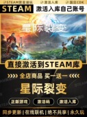 CDK激活入库 国区CDKEY激活码 Steam正版 星际裂变