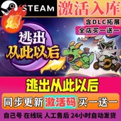 国区CDKEY全DLC激活码 Steam正版 逃出从此以后 CDK激活入库