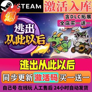 Steam正版【逃出从此以后】国区CDKEY全DLC激活码CDK激活入库