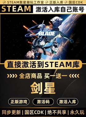 Steam正版【剑星】国区CDKEY激活码全DLC激活Stellar Blade入库