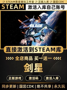 Steam正版【剑星】国区CDKEY激活码全DLC激活Stellar Blade入库