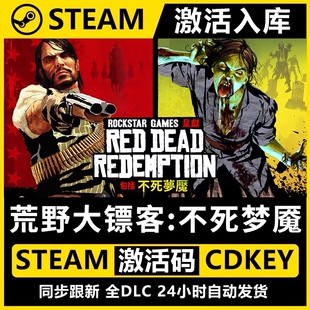 【steam正版】荒野大镖客1救赎不死梦魇激活码cdk全球激活入库PC